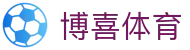 博喜体育_博喜体育官网_【官网平台注册】
